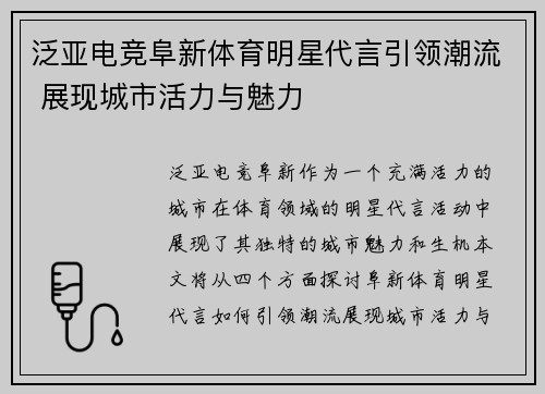 泛亚电竞阜新体育明星代言引领潮流 展现城市活力与魅力