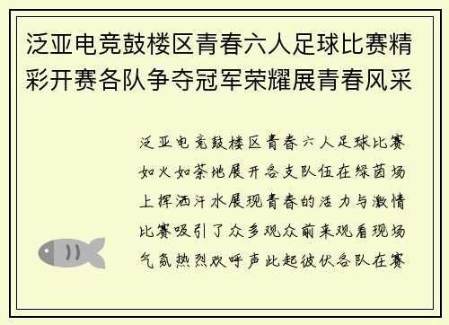 泛亚电竞鼓楼区青春六人足球比赛精彩开赛各队争夺冠军荣耀展青春风采