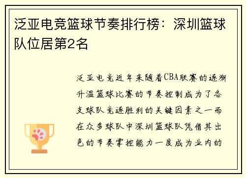 泛亚电竞篮球节奏排行榜：深圳篮球队位居第2名