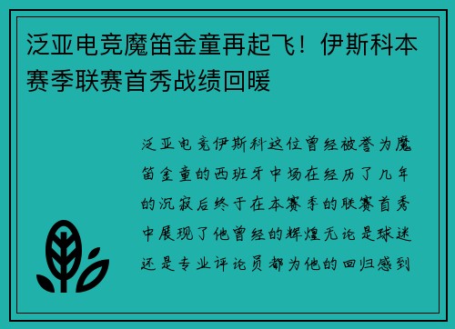 泛亚电竞魔笛金童再起飞！伊斯科本赛季联赛首秀战绩回暖