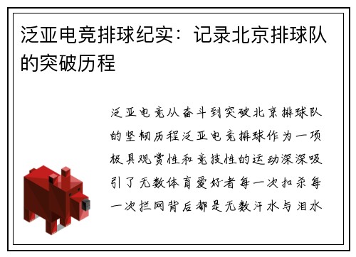 泛亚电竞排球纪实：记录北京排球队的突破历程