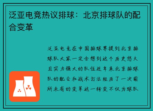 泛亚电竞热议排球：北京排球队的配合变革