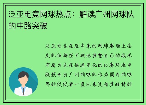 泛亚电竞网球热点：解读广州网球队的中路突破