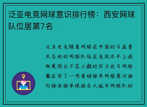 泛亚电竞网球意识排行榜：西安网球队位居第7名