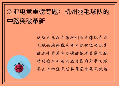 泛亚电竞重磅专题：杭州羽毛球队的中路突破革新