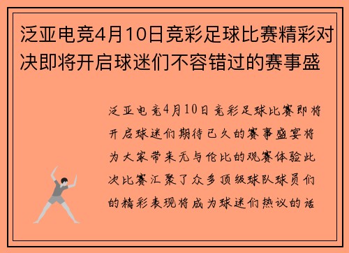 泛亚电竞4月10日竞彩足球比赛精彩对决即将开启球迷们不容错过的赛事盛宴