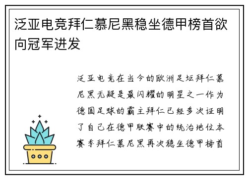 泛亚电竞拜仁慕尼黑稳坐德甲榜首欲向冠军进发