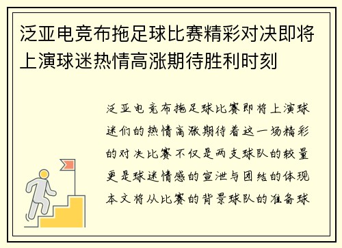 泛亚电竞布拖足球比赛精彩对决即将上演球迷热情高涨期待胜利时刻