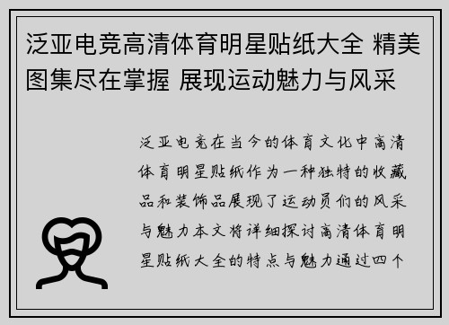 泛亚电竞高清体育明星贴纸大全 精美图集尽在掌握 展现运动魅力与风采