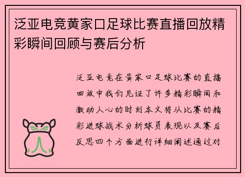 泛亚电竞黄家口足球比赛直播回放精彩瞬间回顾与赛后分析