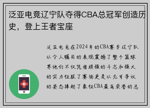 泛亚电竞辽宁队夺得CBA总冠军创造历史，登上王者宝座