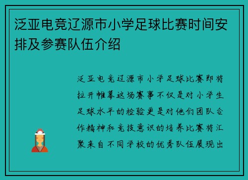 泛亚电竞辽源市小学足球比赛时间安排及参赛队伍介绍