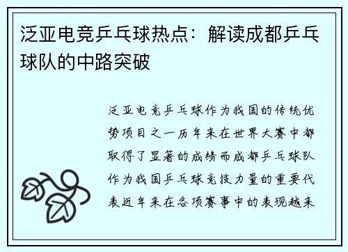 泛亚电竞乒乓球热点：解读成都乒乓球队的中路突破