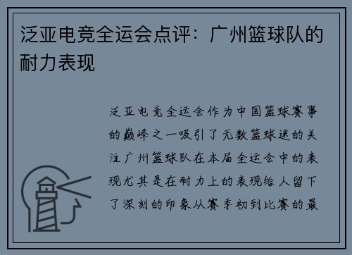 泛亚电竞全运会点评：广州篮球队的耐力表现