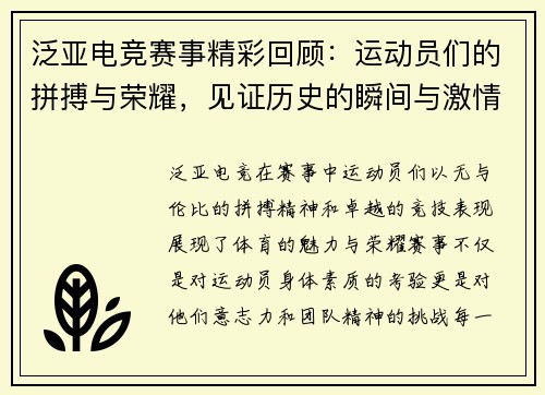 泛亚电竞赛事精彩回顾：运动员们的拼搏与荣耀，见证历史的瞬间与激情的碰撞