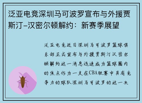 泛亚电竞深圳马可波罗宣布与外援贾斯汀-汉密尔顿解约：新赛季展望