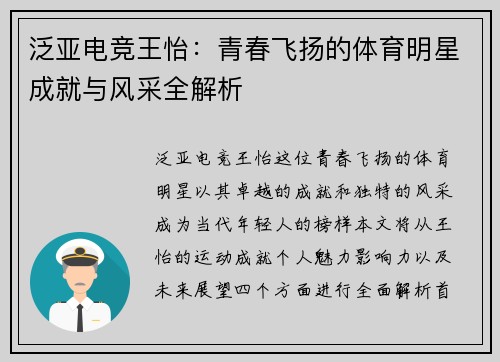 泛亚电竞王怡：青春飞扬的体育明星成就与风采全解析