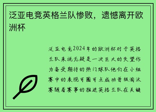 泛亚电竞英格兰队惨败，遗憾离开欧洲杯