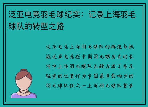 泛亚电竞羽毛球纪实：记录上海羽毛球队的转型之路