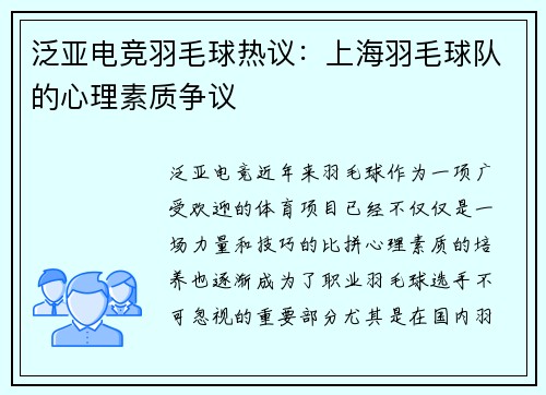 泛亚电竞羽毛球热议：上海羽毛球队的心理素质争议