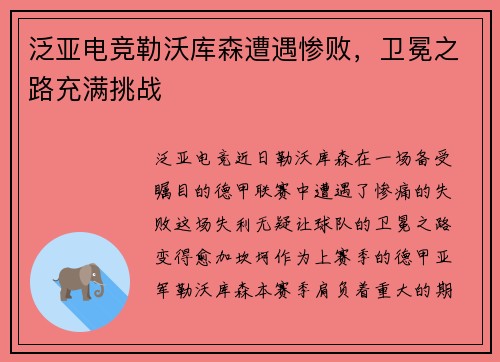 泛亚电竞勒沃库森遭遇惨败，卫冕之路充满挑战