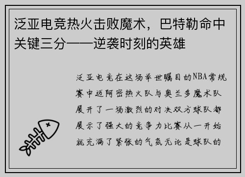 泛亚电竞热火击败魔术，巴特勒命中关键三分——逆袭时刻的英雄