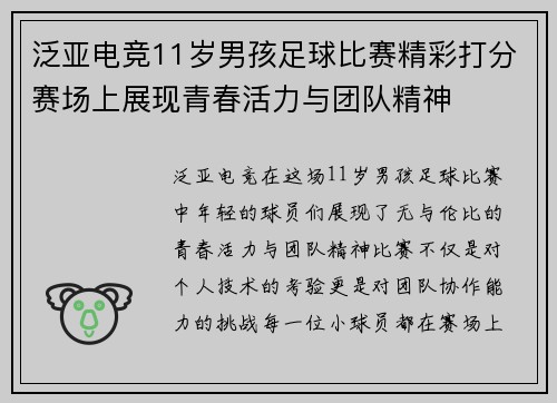 泛亚电竞11岁男孩足球比赛精彩打分赛场上展现青春活力与团队精神