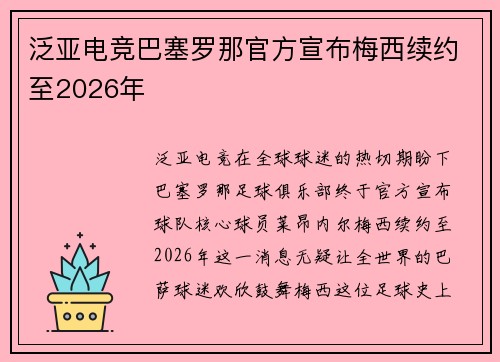 泛亚电竞巴塞罗那官方宣布梅西续约至2026年
