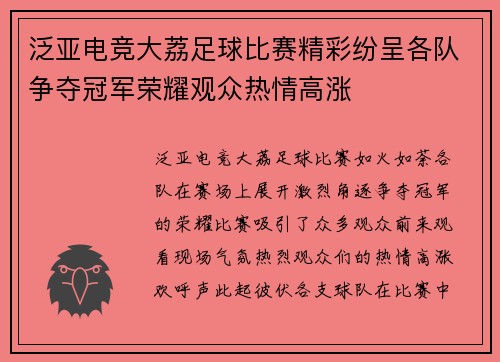 泛亚电竞大荔足球比赛精彩纷呈各队争夺冠军荣耀观众热情高涨