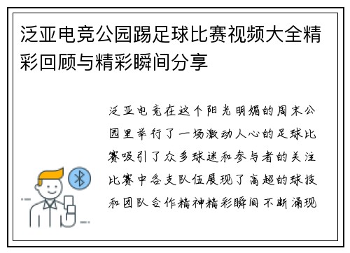 泛亚电竞公园踢足球比赛视频大全精彩回顾与精彩瞬间分享