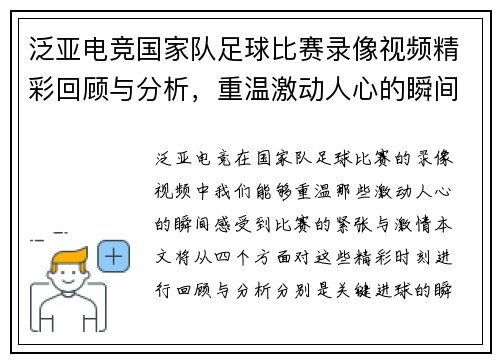 泛亚电竞国家队足球比赛录像视频精彩回顾与分析，重温激动人心的瞬间