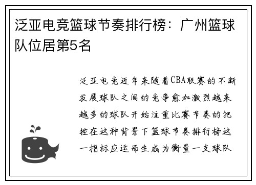 泛亚电竞篮球节奏排行榜：广州篮球队位居第5名
