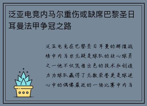 泛亚电竞内马尔重伤或缺席巴黎圣日耳曼法甲争冠之路