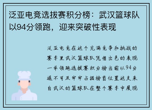 泛亚电竞选拔赛积分榜：武汉篮球队以94分领跑，迎来突破性表现