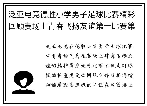 泛亚电竞德胜小学男子足球比赛精彩回顾赛场上青春飞扬友谊第一比赛第二
