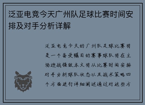 泛亚电竞今天广州队足球比赛时间安排及对手分析详解
