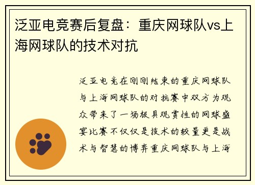泛亚电竞赛后复盘：重庆网球队vs上海网球队的技术对抗