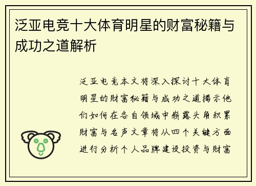 泛亚电竞十大体育明星的财富秘籍与成功之道解析