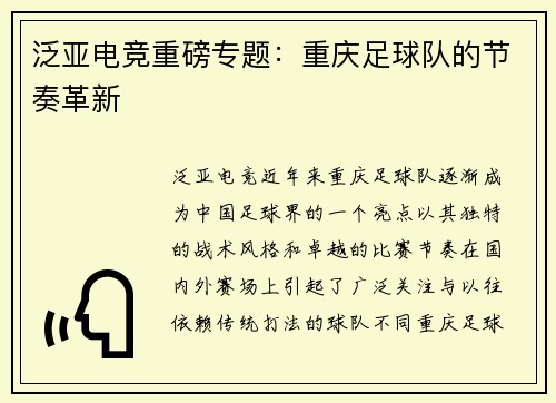 泛亚电竞重磅专题：重庆足球队的节奏革新