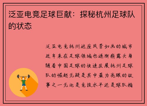 泛亚电竞足球巨献：探秘杭州足球队的状态