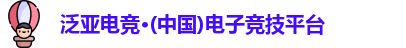 泛亚电竞
